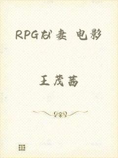 RPGな妻 电影